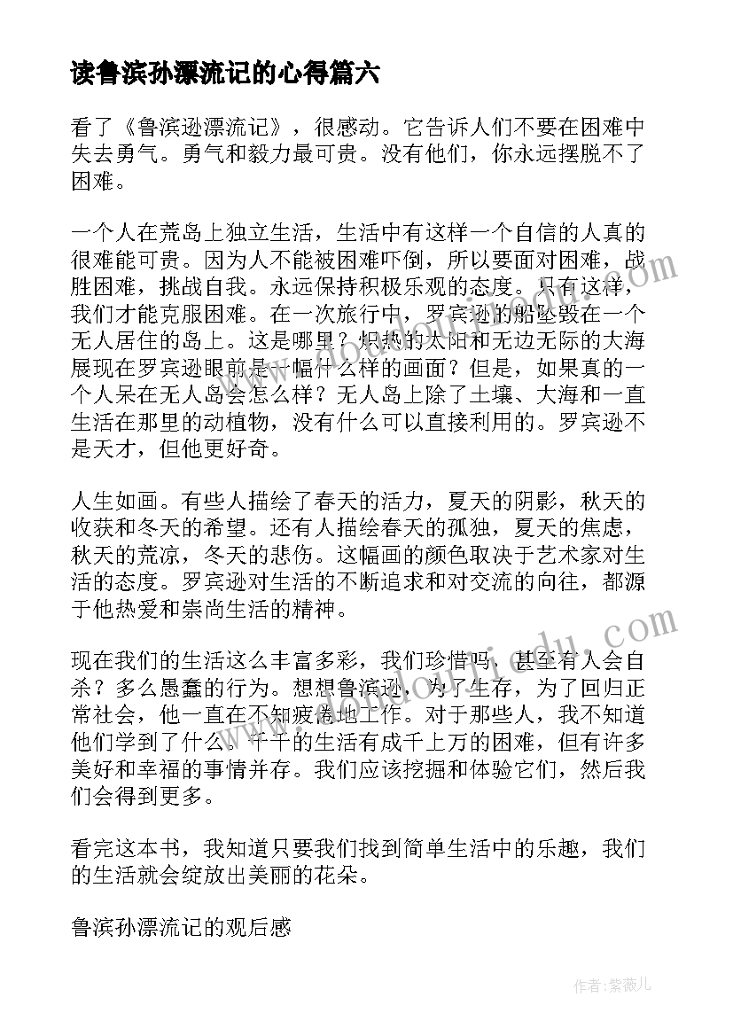 2023年读鲁滨孙漂流记的心得 读书心得鲁滨孙漂流记(优质20篇)