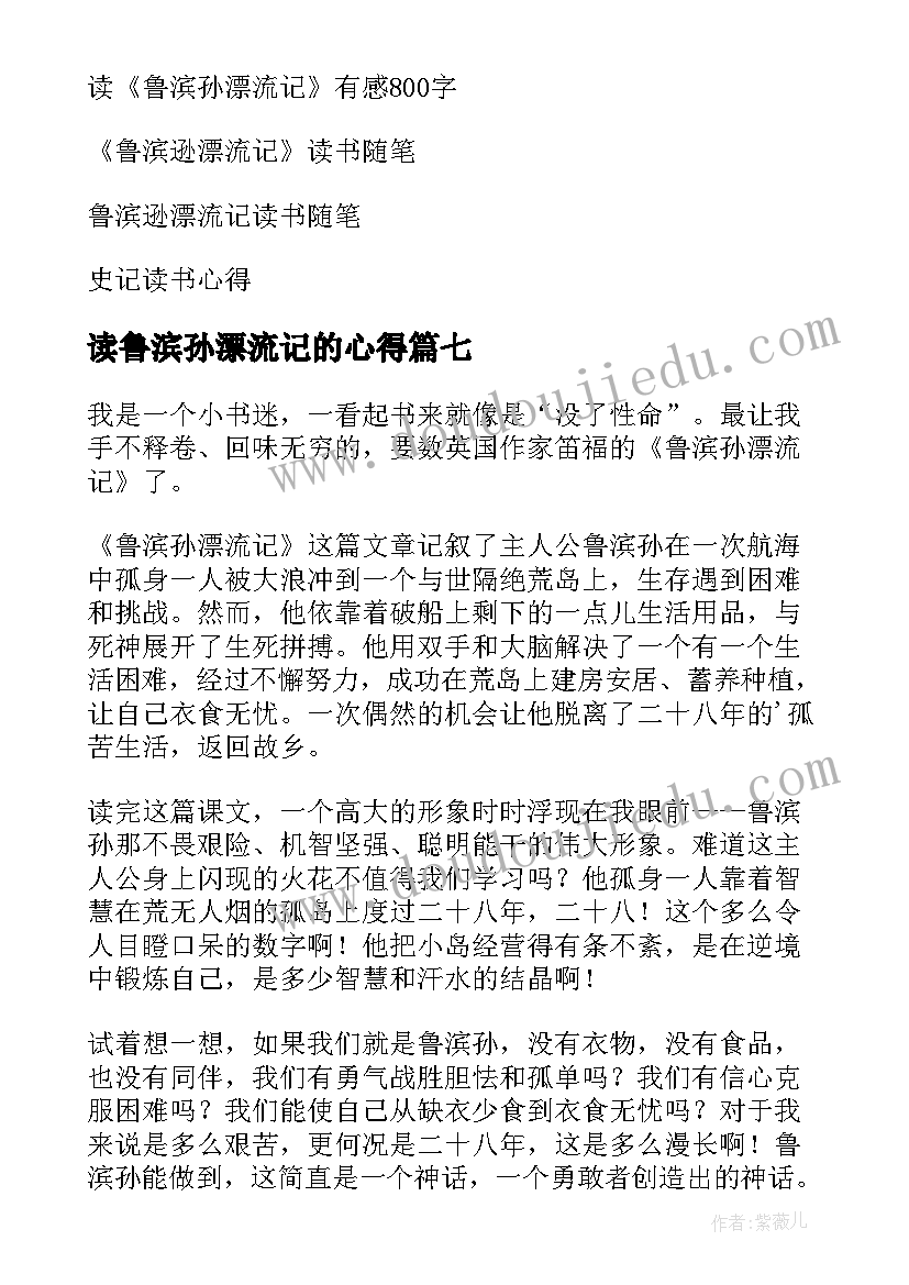 2023年读鲁滨孙漂流记的心得 读书心得鲁滨孙漂流记(优质20篇)