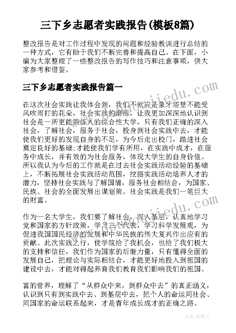 三下乡志愿者实践报告(模板8篇)