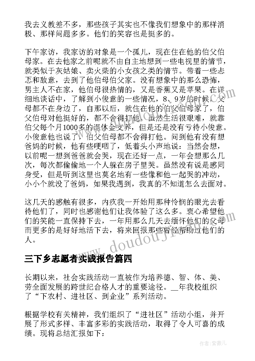 三下乡志愿者实践报告(模板8篇)