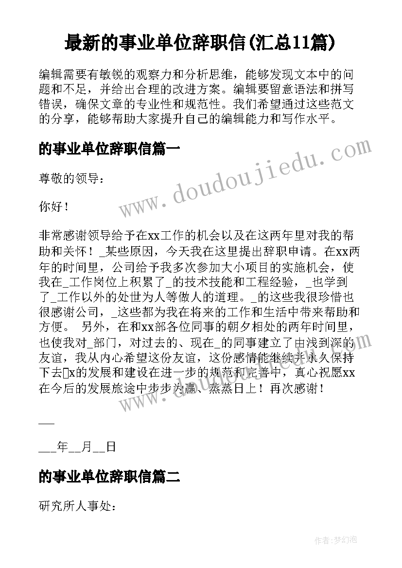 最新的事业单位辞职信(汇总11篇)