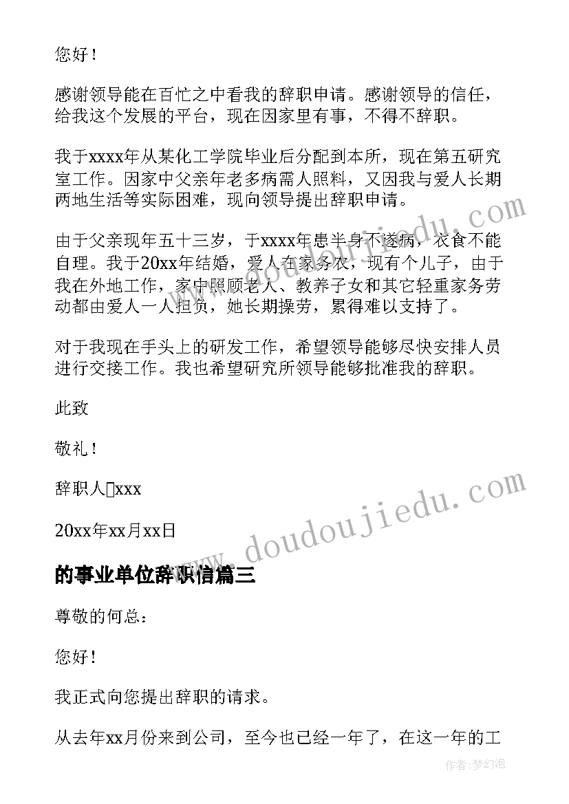 最新的事业单位辞职信(汇总11篇)