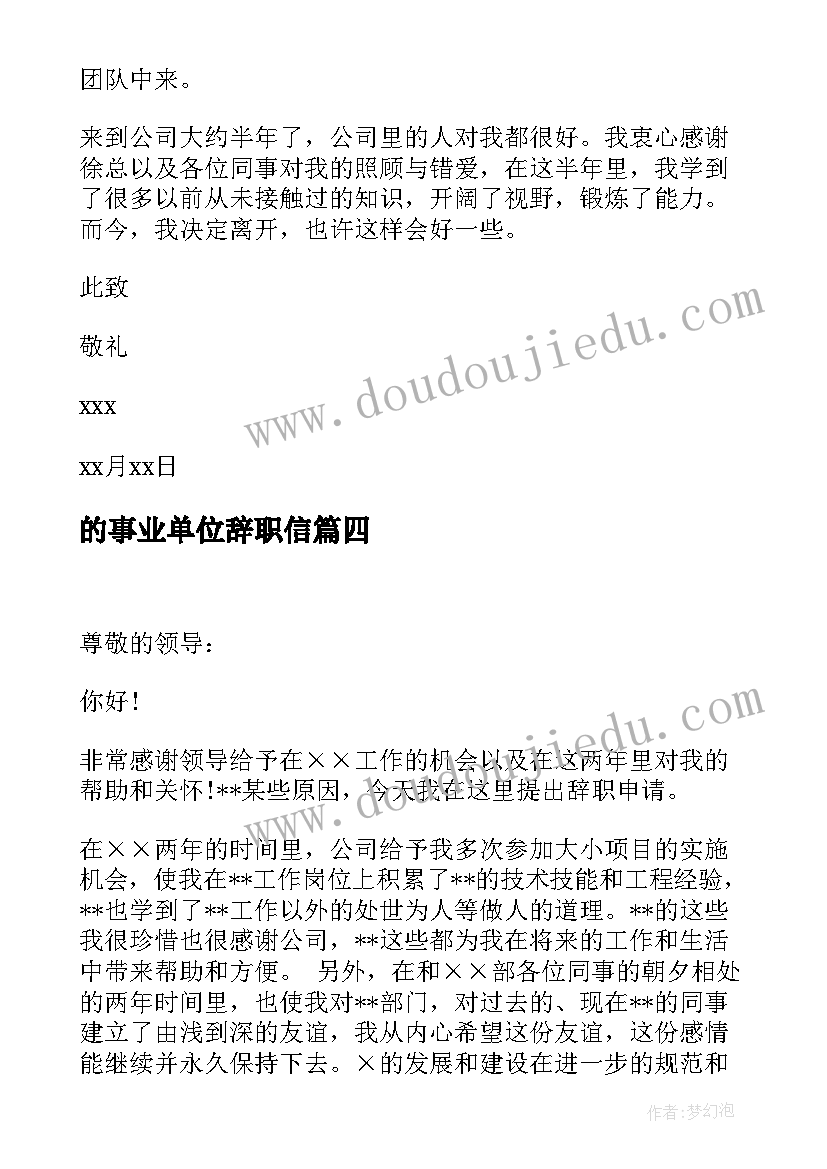 最新的事业单位辞职信(汇总11篇)