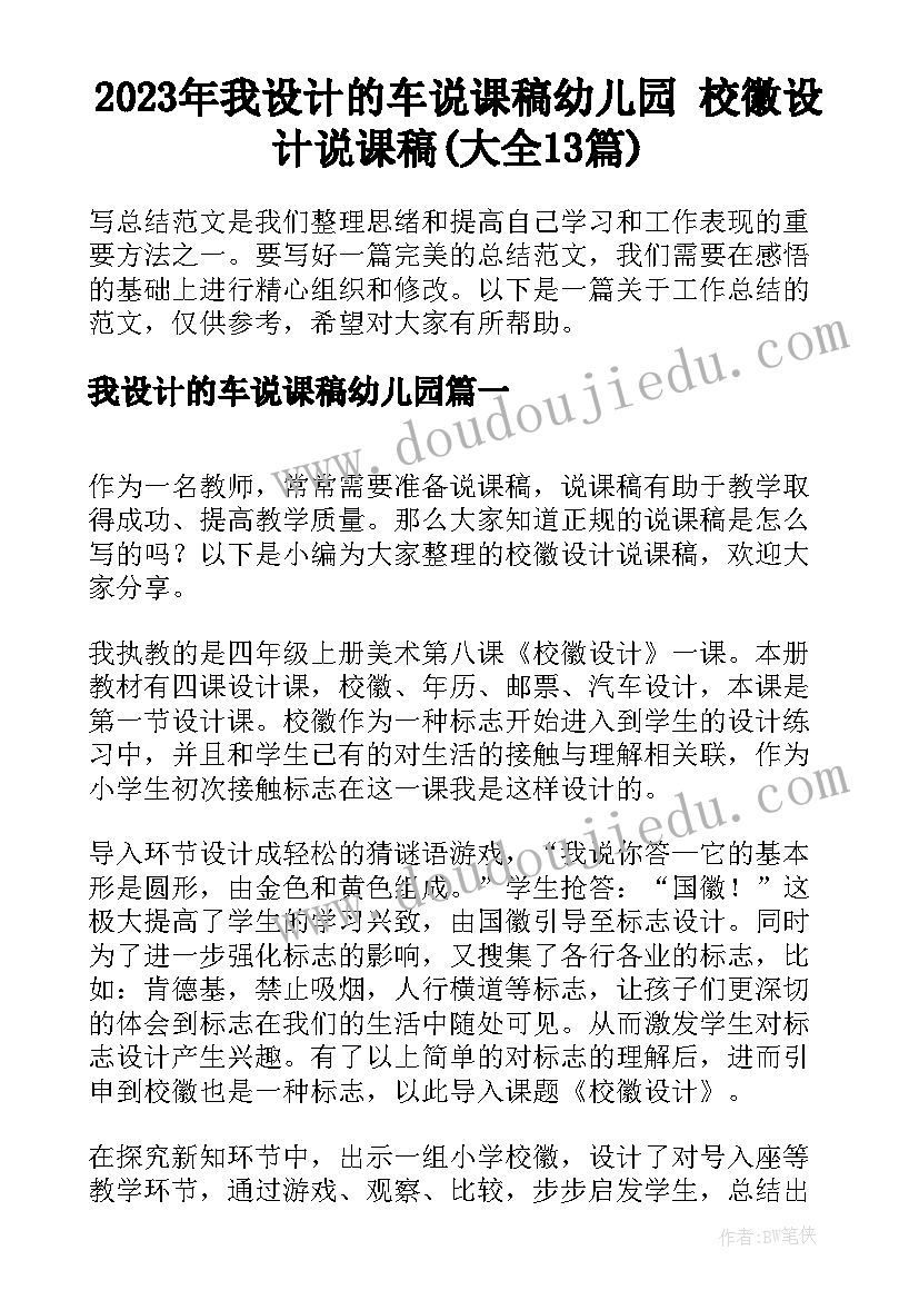 2023年我设计的车说课稿幼儿园 校徽设计说课稿(大全13篇)