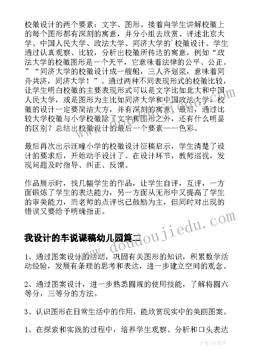 2023年我设计的车说课稿幼儿园 校徽设计说课稿(大全13篇)