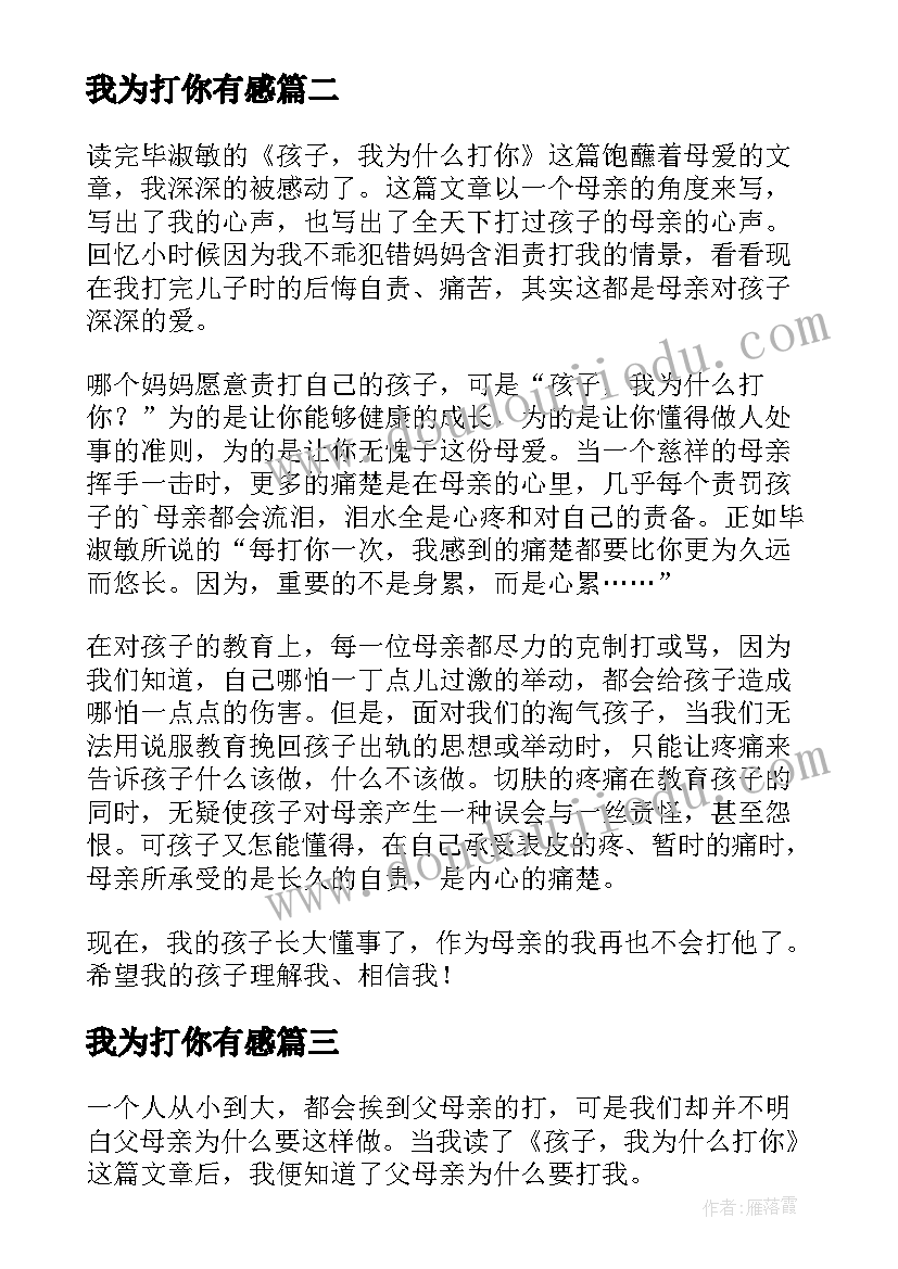 2023年我为打你有感 孩子我为打你读后感(精选6篇)