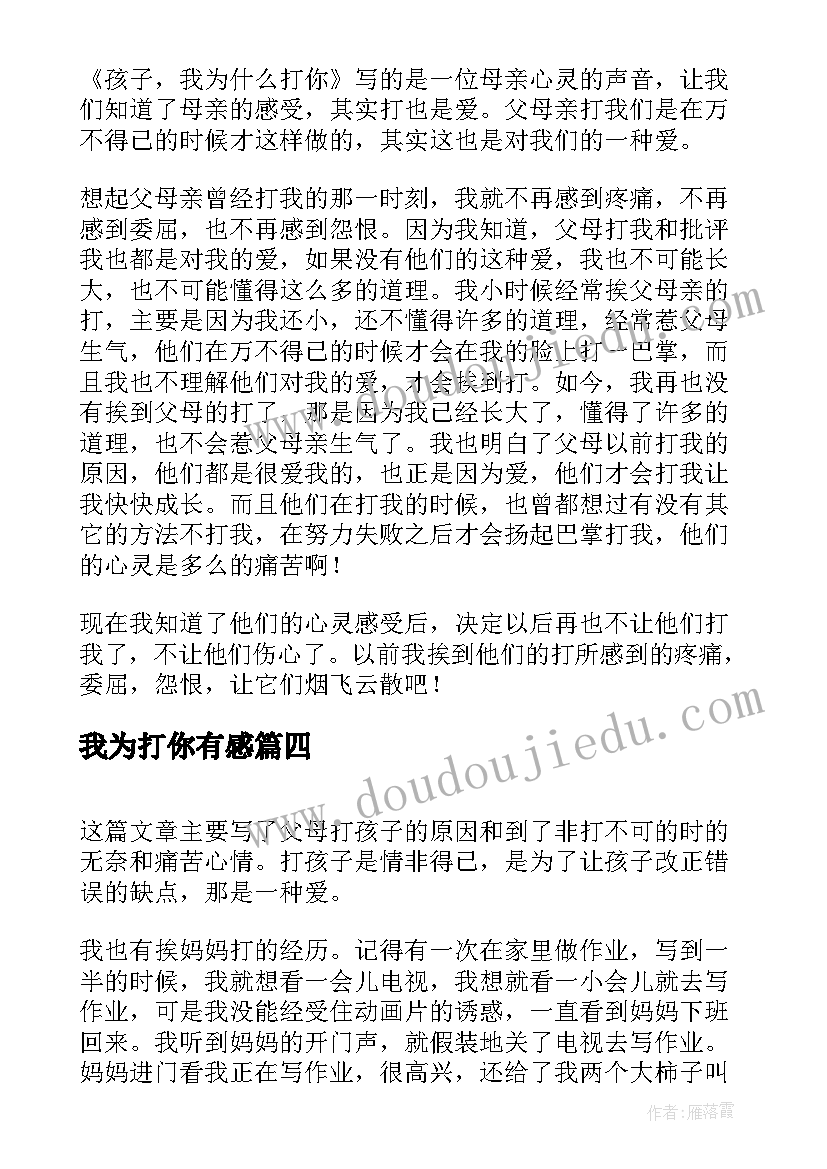 2023年我为打你有感 孩子我为打你读后感(精选6篇)