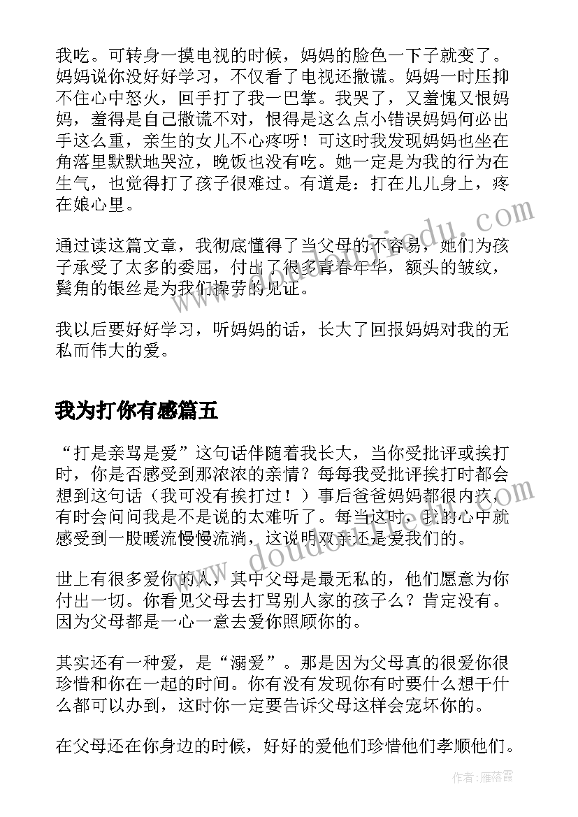 2023年我为打你有感 孩子我为打你读后感(精选6篇)