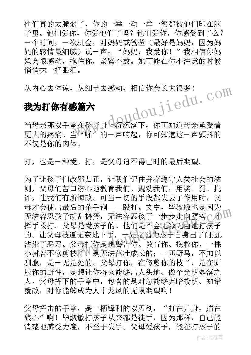 2023年我为打你有感 孩子我为打你读后感(精选6篇)