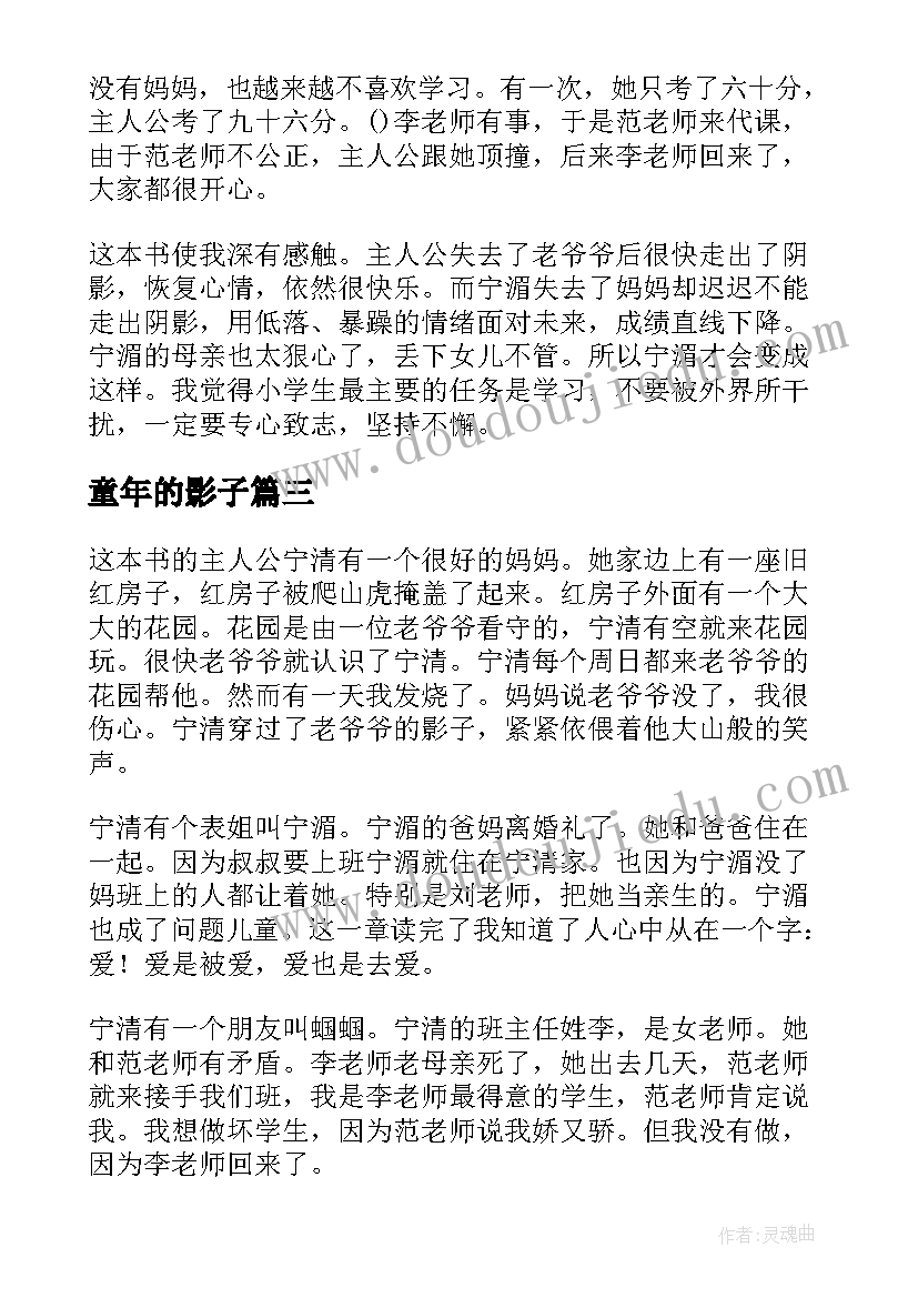 童年的影子 童年的影子读书笔记(优质8篇)