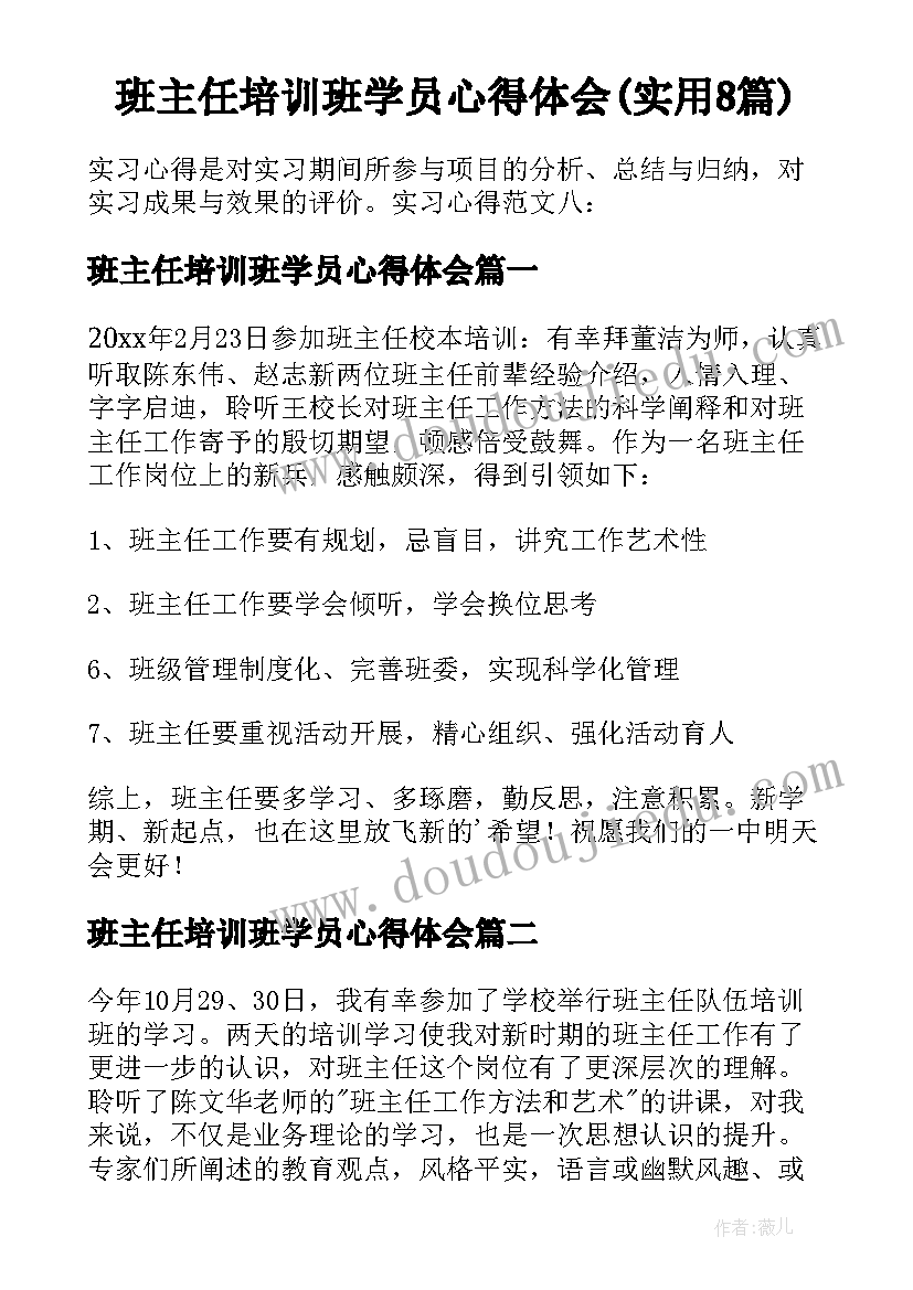 班主任培训班学员心得体会(实用8篇)