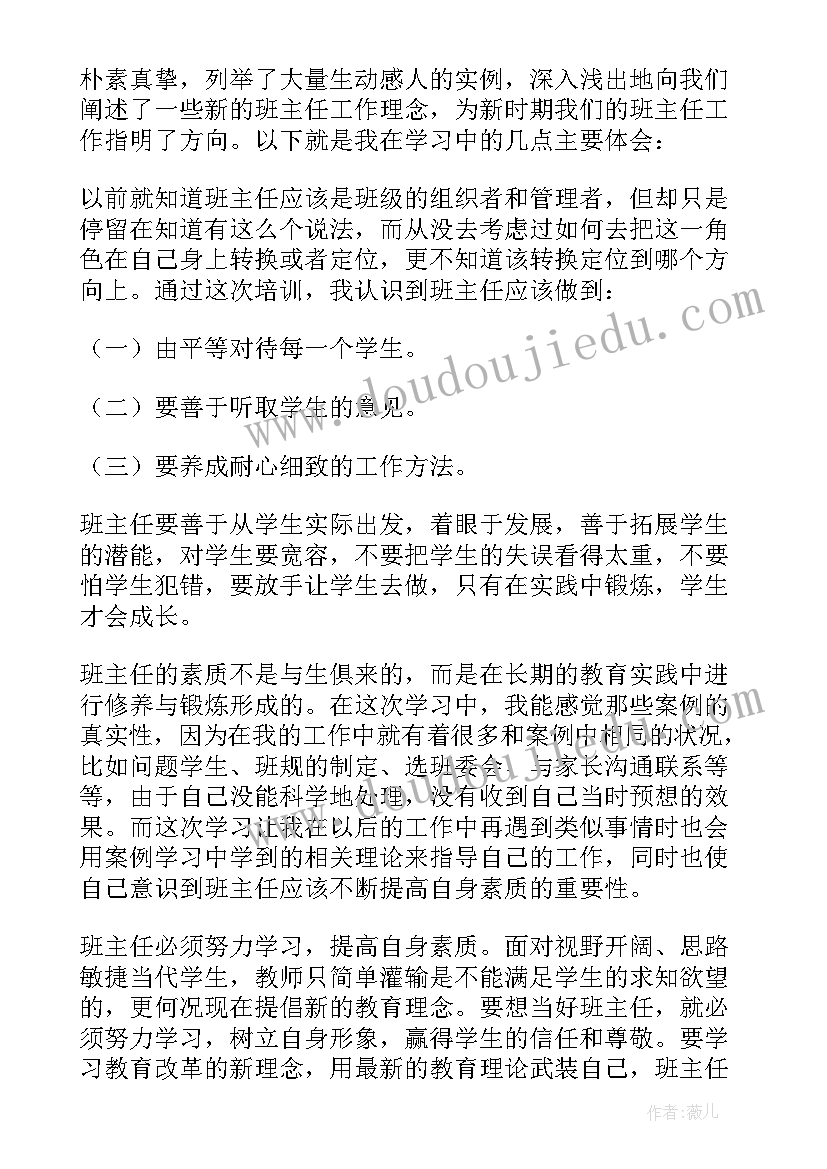 班主任培训班学员心得体会(实用8篇)