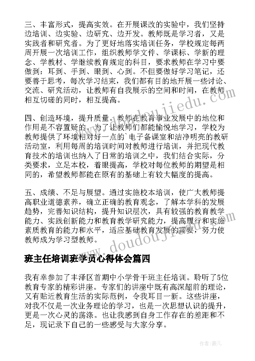 班主任培训班学员心得体会(实用8篇)