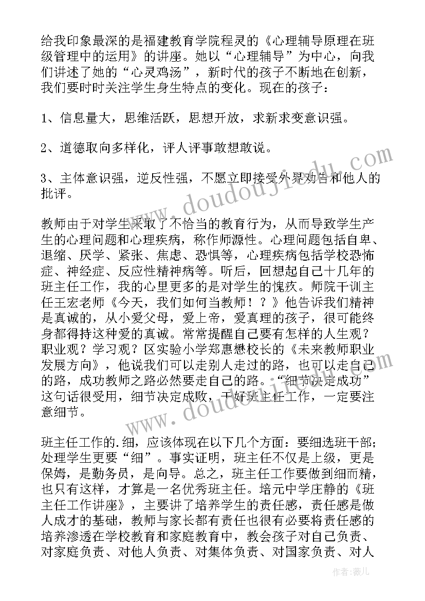 班主任培训班学员心得体会(实用8篇)