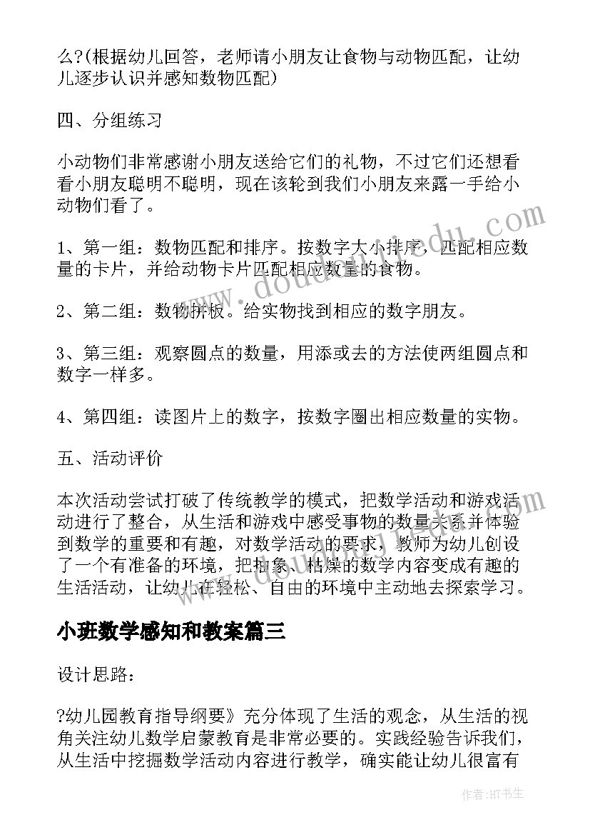 2023年小班数学感知和教案 小班数学感知数量教案(精选8篇)