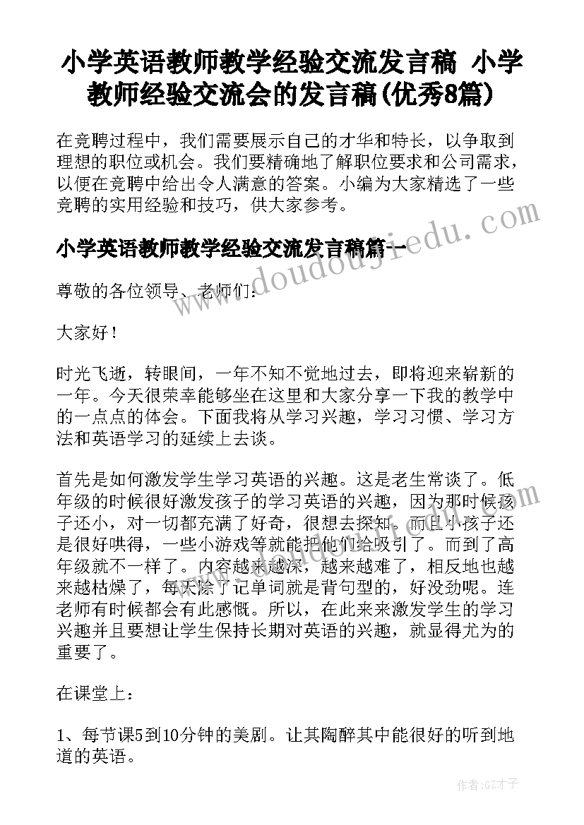 小学英语教师教学经验交流发言稿 小学教师经验交流会的发言稿(优秀8篇)