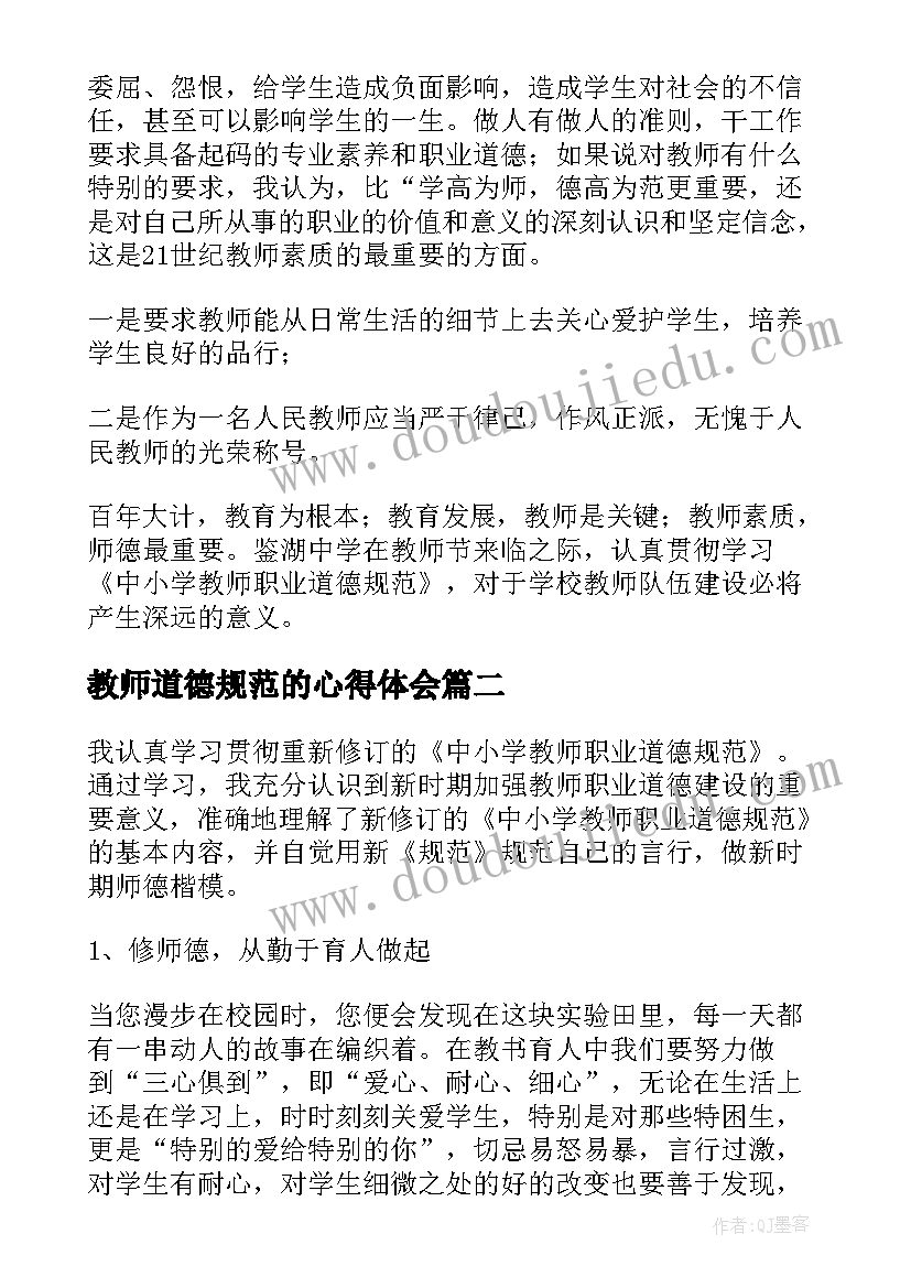 教师道德规范的心得体会 教师职业道德规范心得体会(通用16篇)