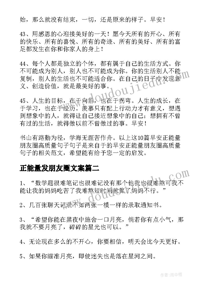 正能量发朋友圈文案(大全10篇)