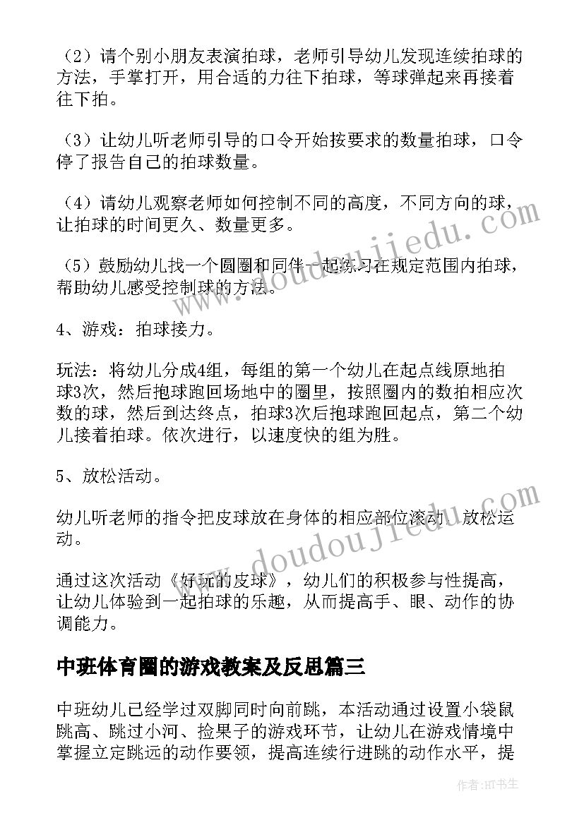 最新中班体育圈的游戏教案及反思(优秀14篇)