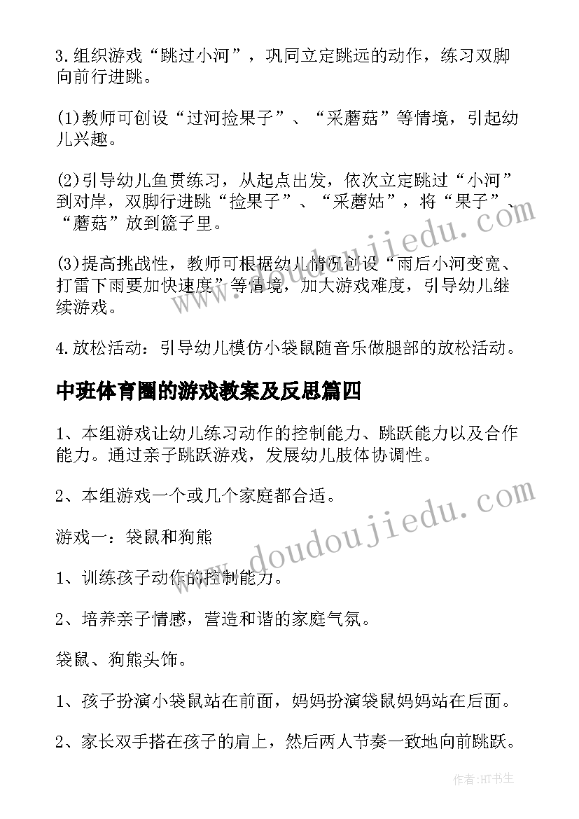 最新中班体育圈的游戏教案及反思(优秀14篇)