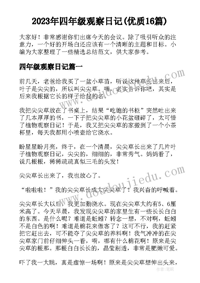 2023年四年级观察日记(优质16篇)