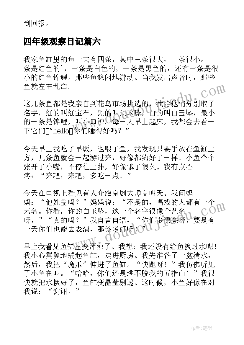 2023年四年级观察日记(优质16篇)