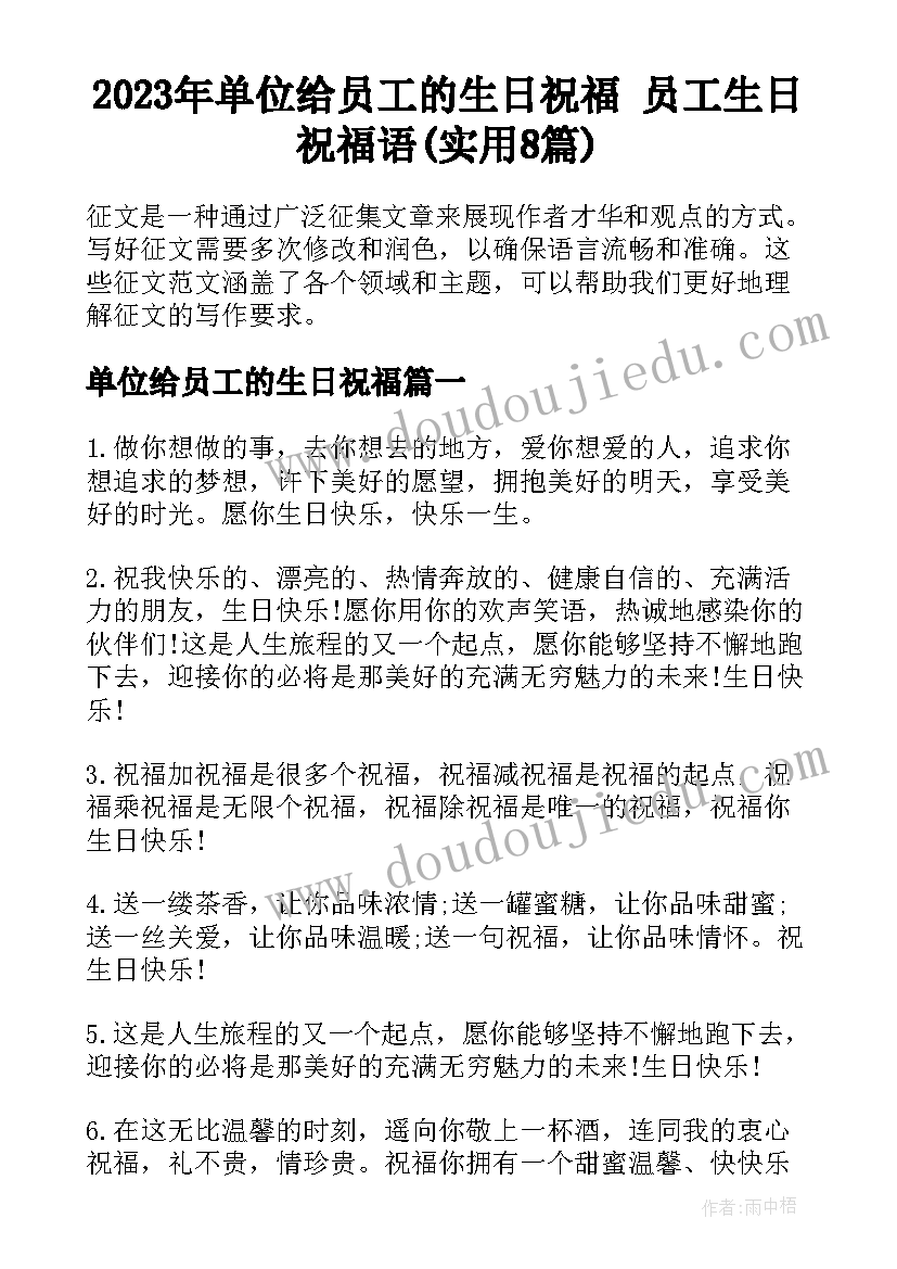 2023年单位给员工的生日祝福 员工生日祝福语(实用8篇)