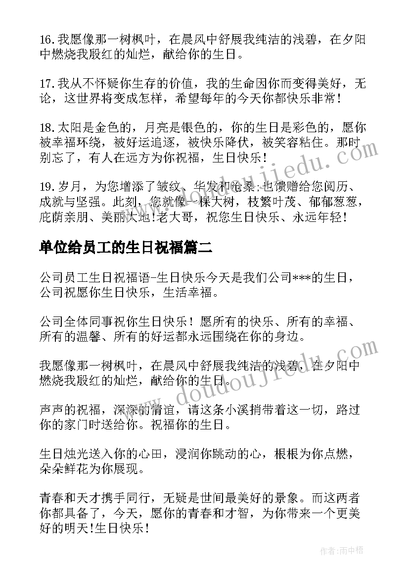 2023年单位给员工的生日祝福 员工生日祝福语(实用8篇)