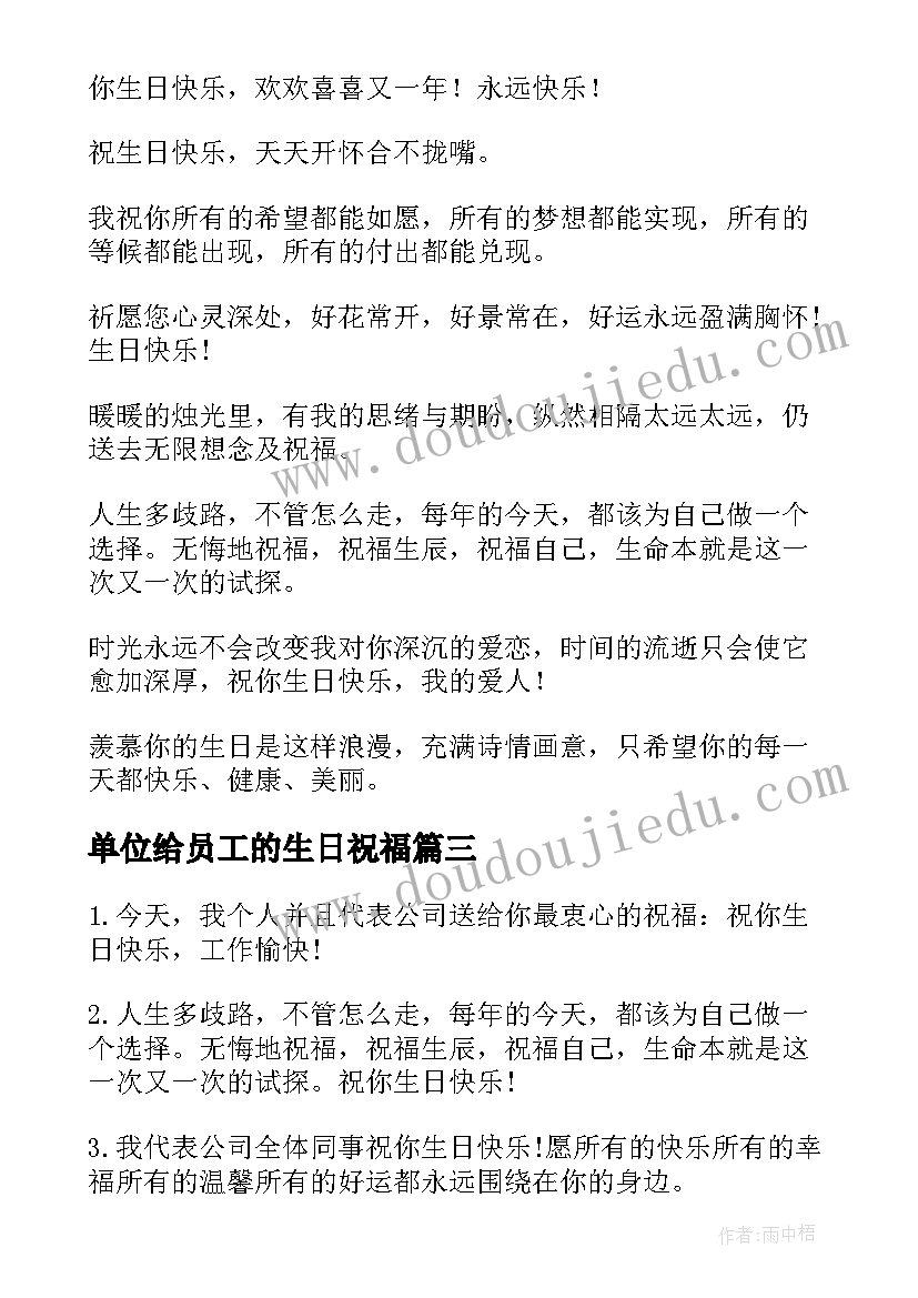 2023年单位给员工的生日祝福 员工生日祝福语(实用8篇)