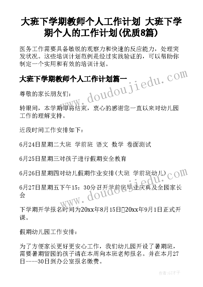 大班下学期教师个人工作计划 大班下学期个人的工作计划(优质8篇)