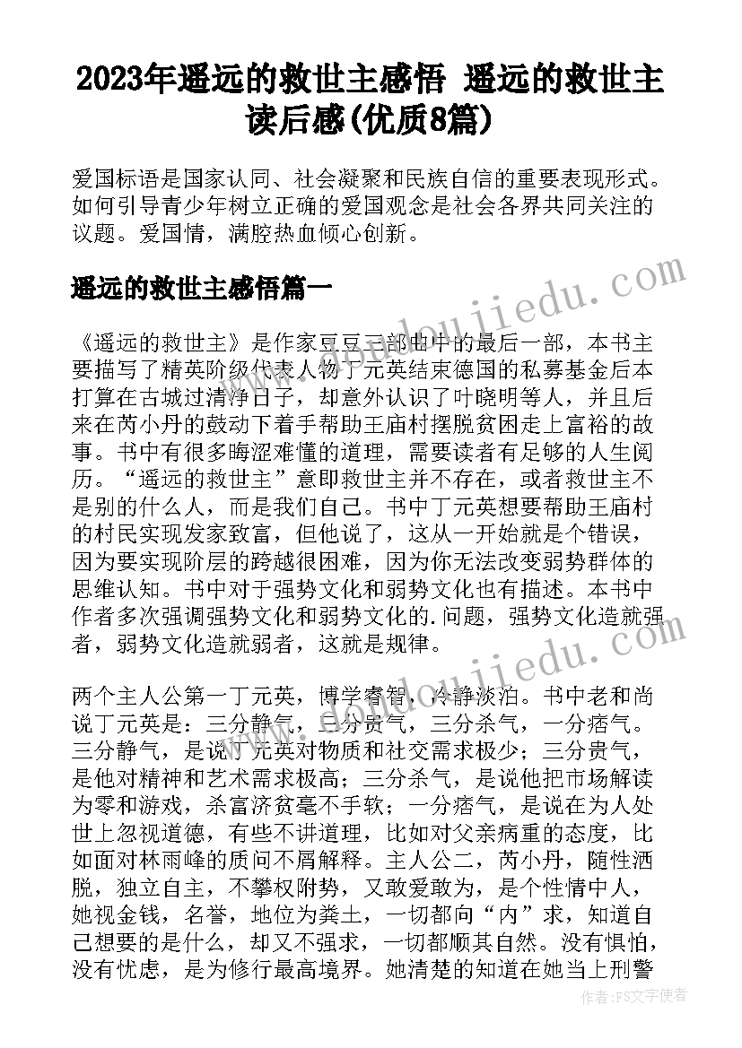 2023年遥远的救世主感悟 遥远的救世主读后感(优质8篇)