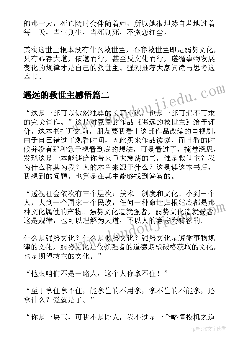 2023年遥远的救世主感悟 遥远的救世主读后感(优质8篇)