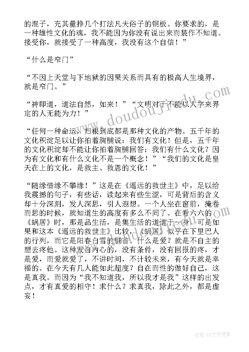 2023年遥远的救世主感悟 遥远的救世主读后感(优质8篇)