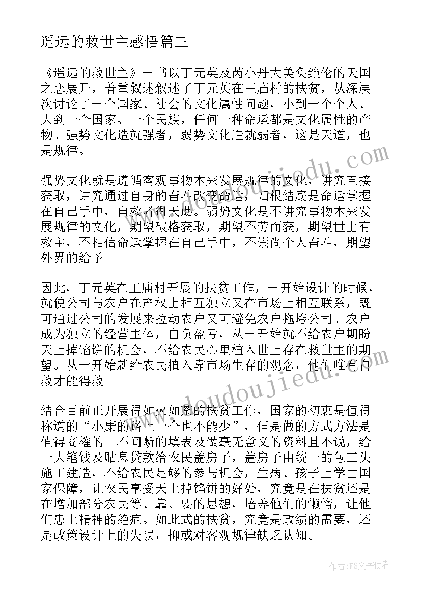 2023年遥远的救世主感悟 遥远的救世主读后感(优质8篇)