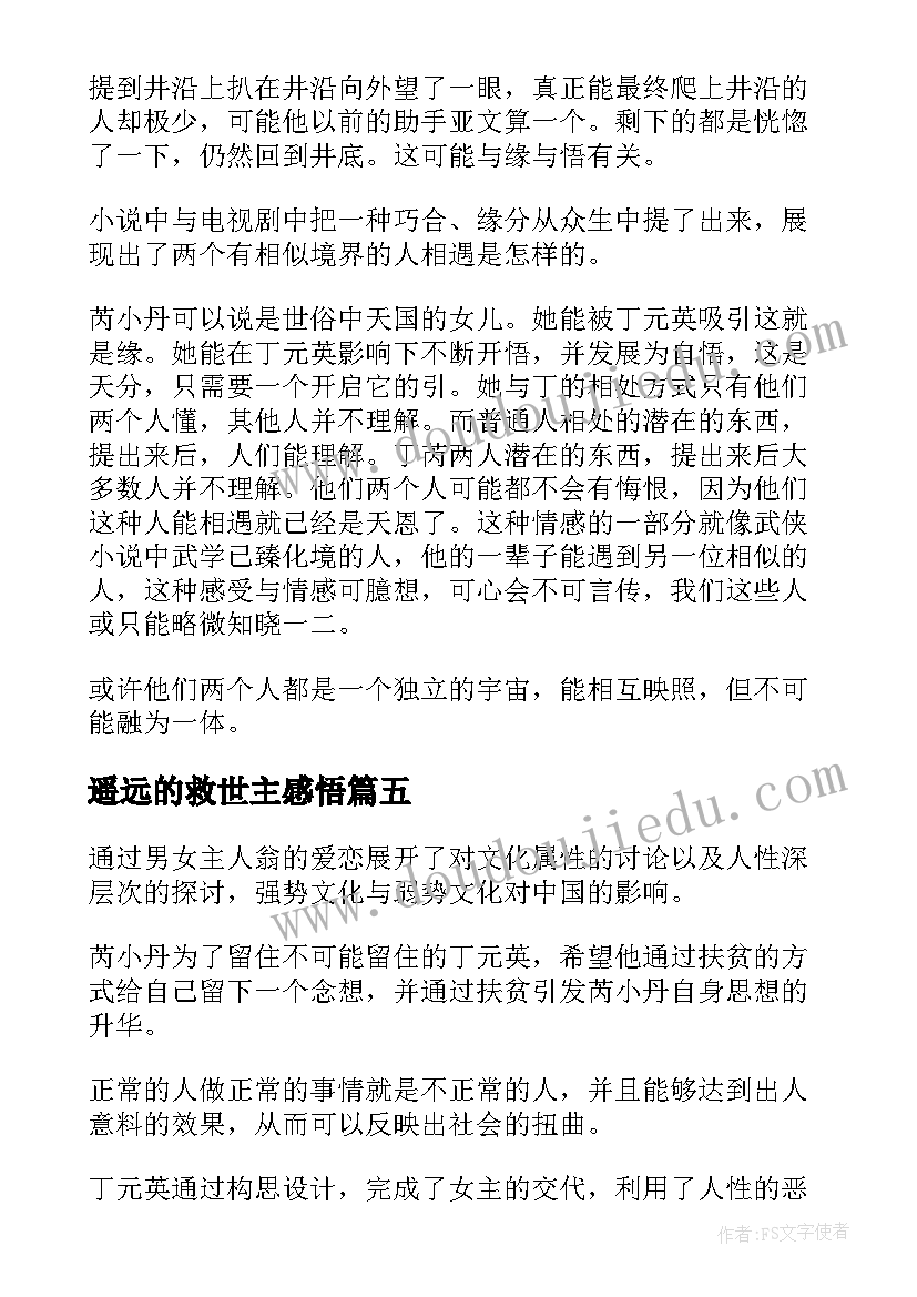 2023年遥远的救世主感悟 遥远的救世主读后感(优质8篇)