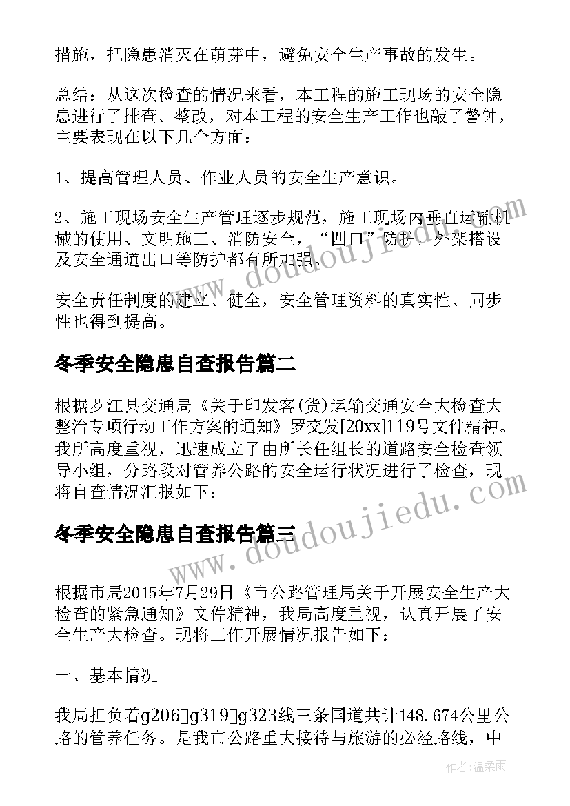 最新冬季安全隐患自查报告(模板5篇)