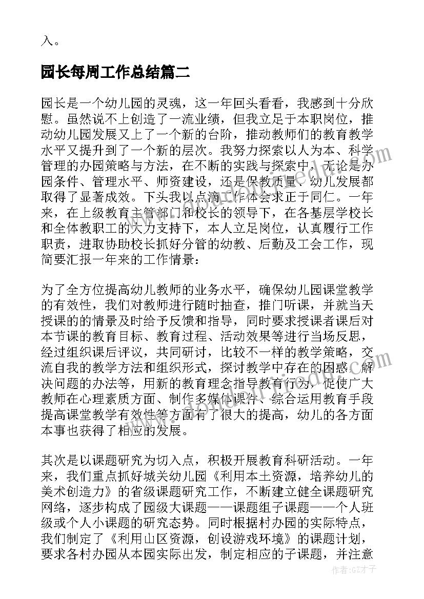 2023年园长每周工作总结(大全10篇)