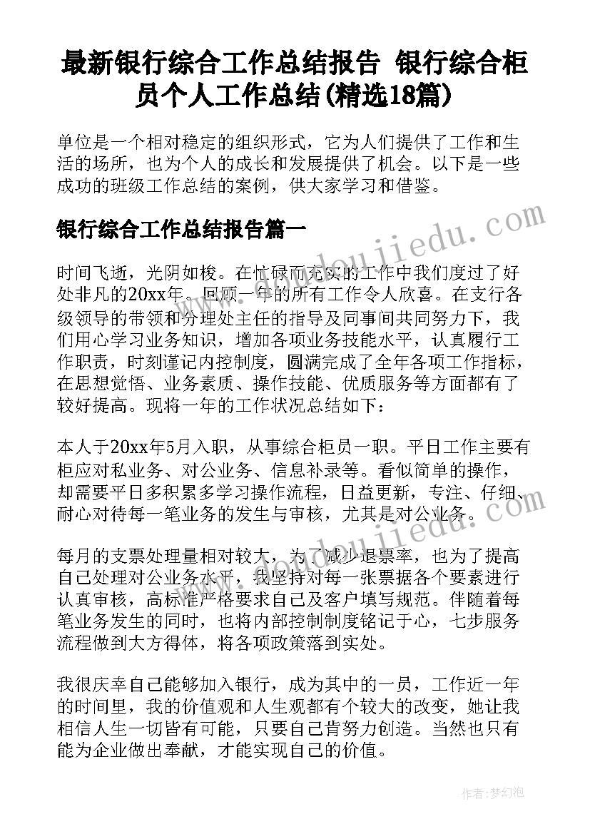 最新银行综合工作总结报告 银行综合柜员个人工作总结(精选18篇)