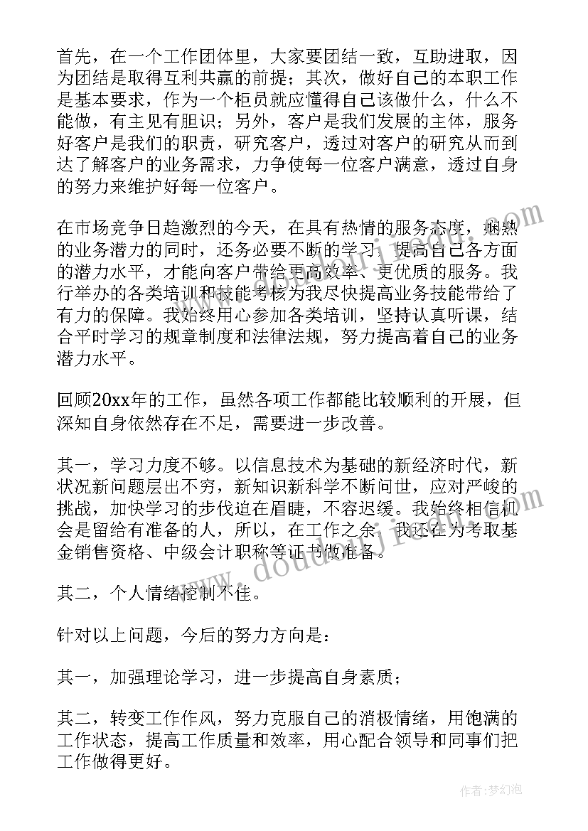 最新银行综合工作总结报告 银行综合柜员个人工作总结(精选18篇)