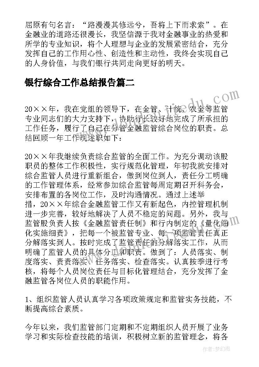 最新银行综合工作总结报告 银行综合柜员个人工作总结(精选18篇)