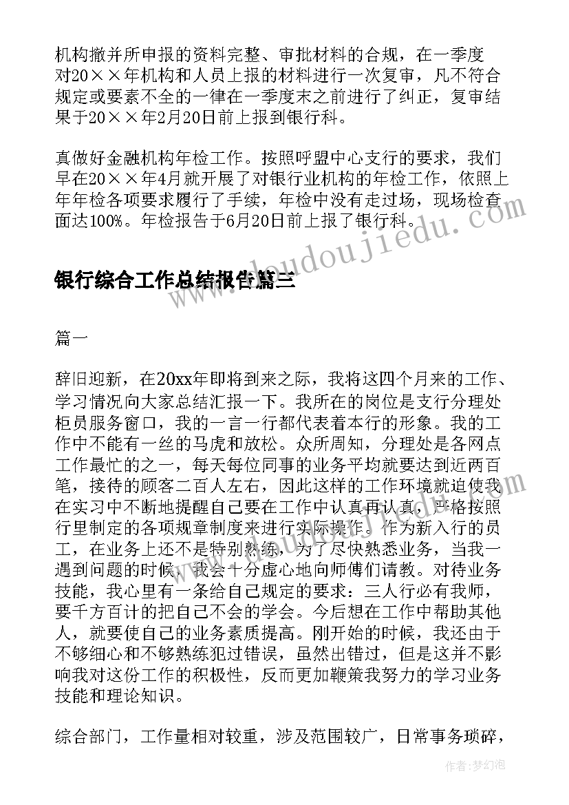 最新银行综合工作总结报告 银行综合柜员个人工作总结(精选18篇)