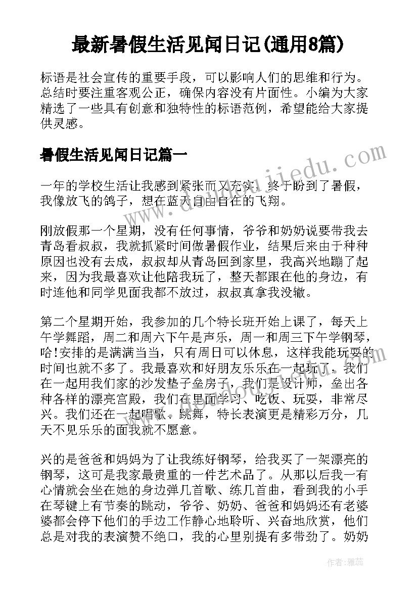 最新暑假生活见闻日记(通用8篇)