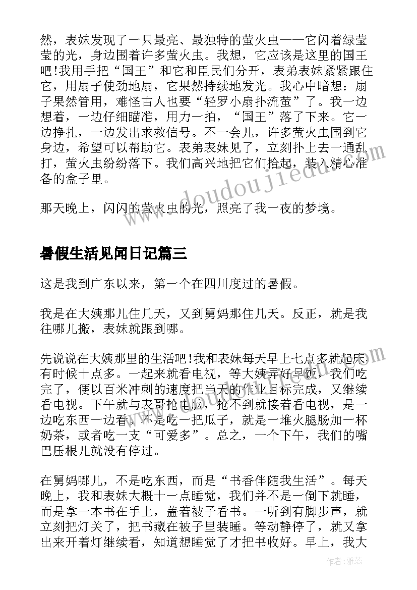 最新暑假生活见闻日记(通用8篇)