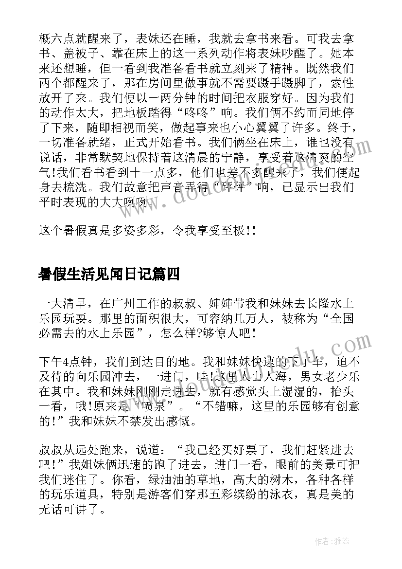 最新暑假生活见闻日记(通用8篇)