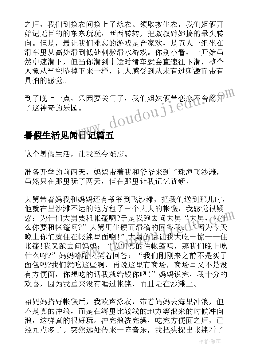 最新暑假生活见闻日记(通用8篇)