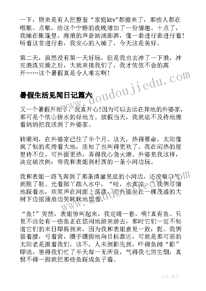 最新暑假生活见闻日记(通用8篇)