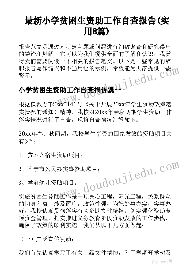 最新小学贫困生资助工作自查报告(实用8篇)