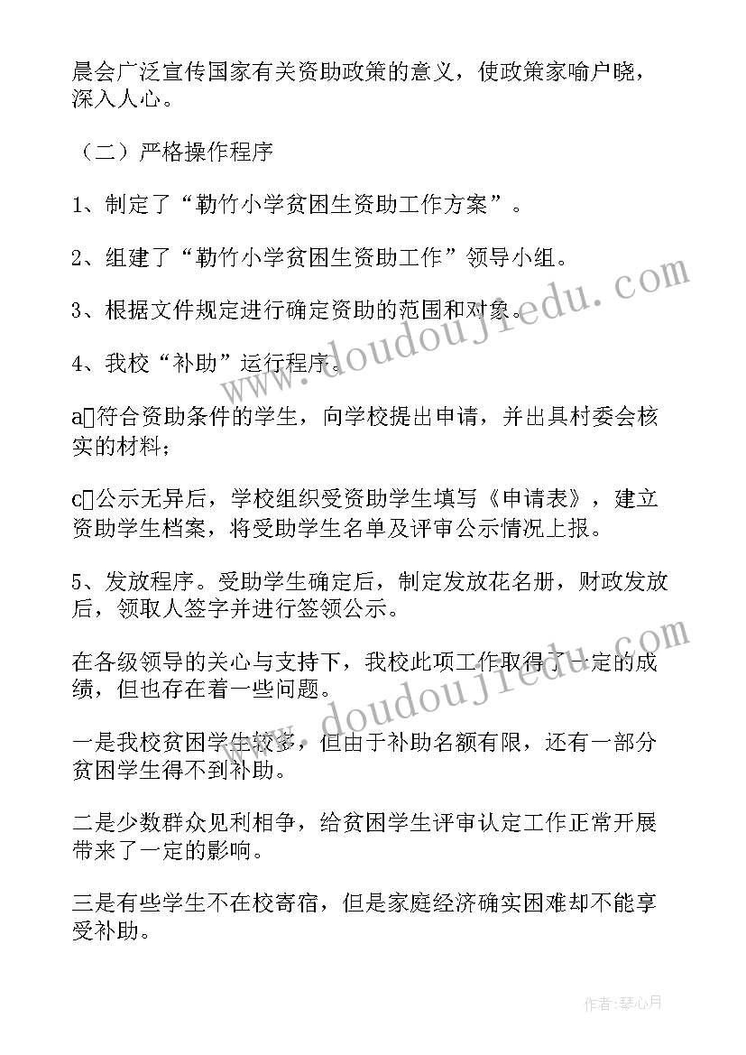 最新小学贫困生资助工作自查报告(实用8篇)