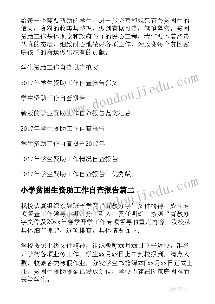 最新小学贫困生资助工作自查报告(实用8篇)