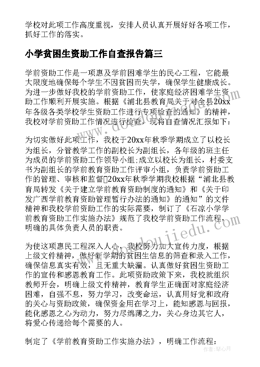 最新小学贫困生资助工作自查报告(实用8篇)